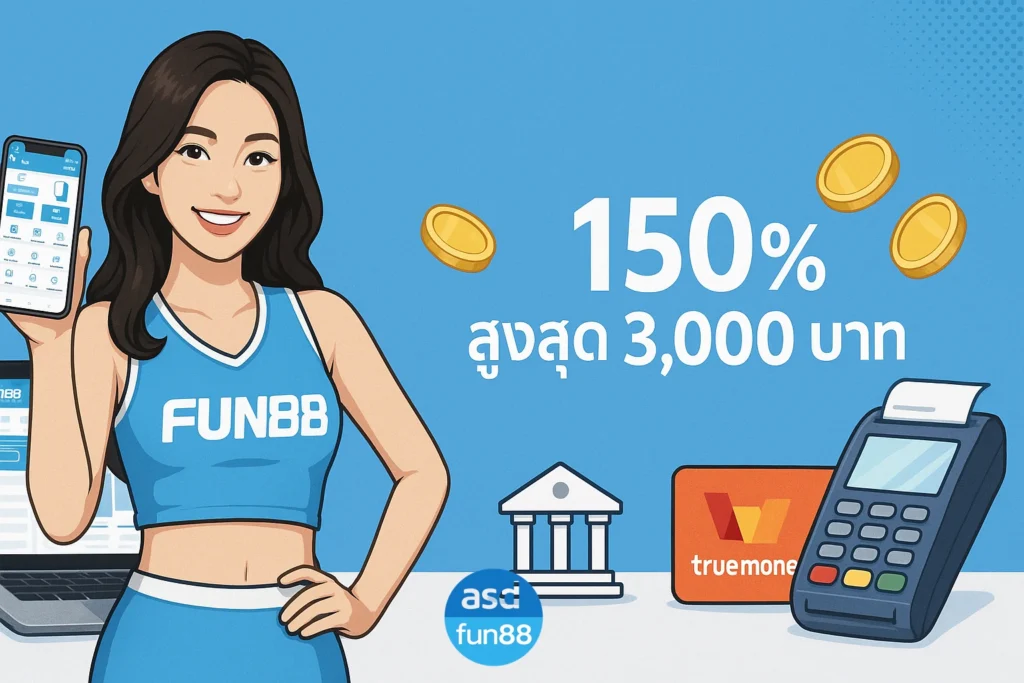 fun88 คืออะไร