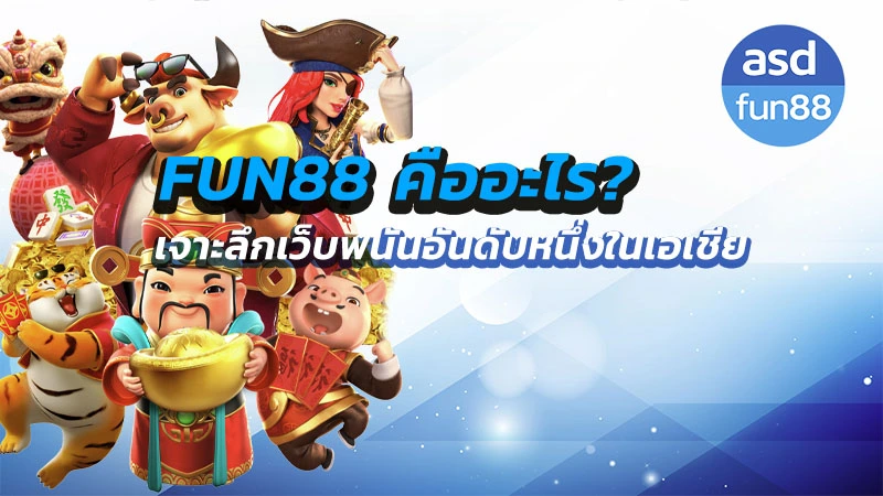 fun88 คืออะไร