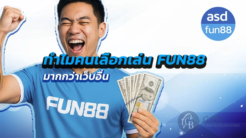 fun88 ดีไหม