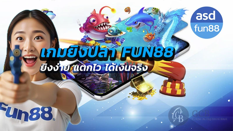 fun88 ยิงปลา