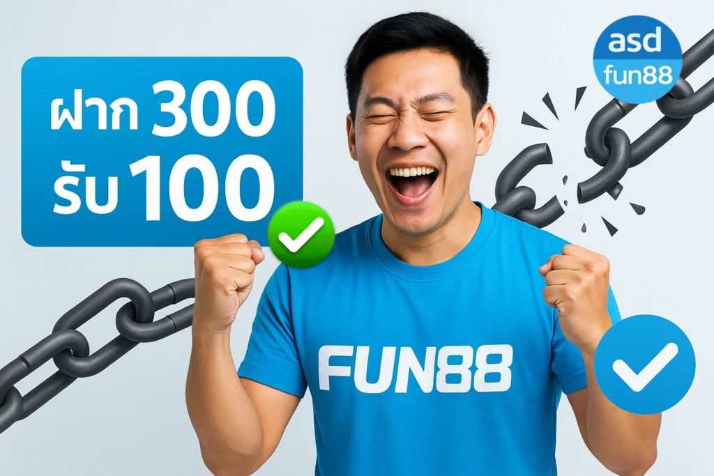 fun88 สมัครรับเครดิตฟรี