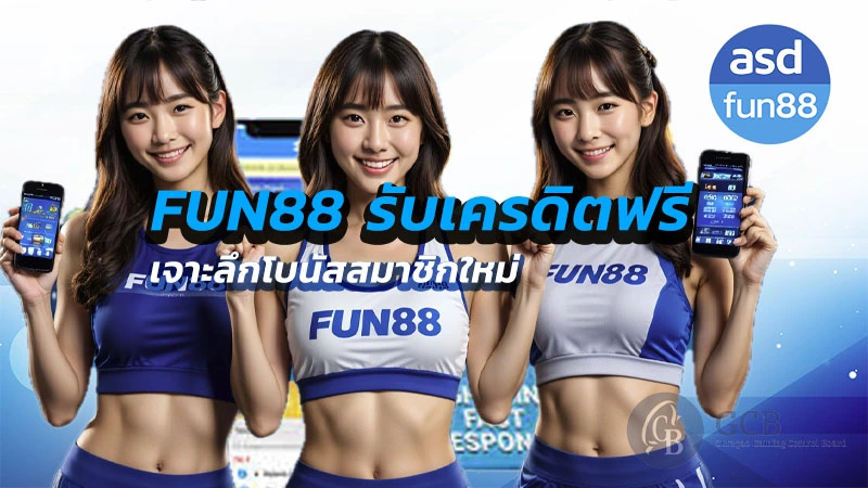 fun88 สมัครรับเครดิตฟรี