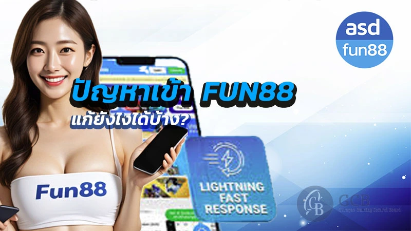 fun88 เข้าไม่ได้