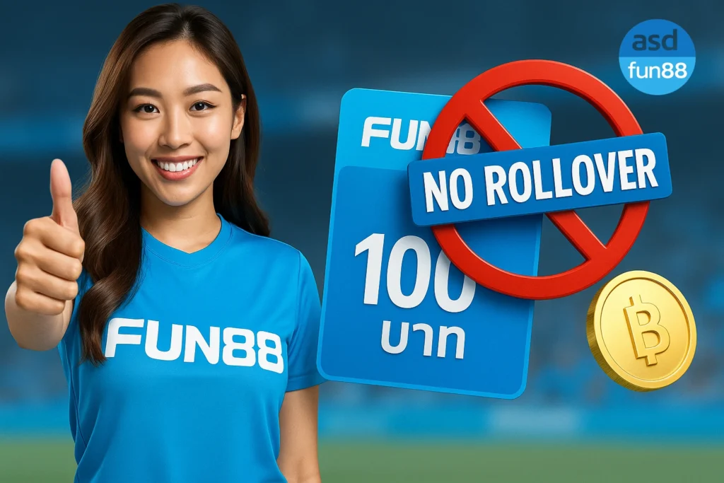 fun88 เครดิตฟรี 100