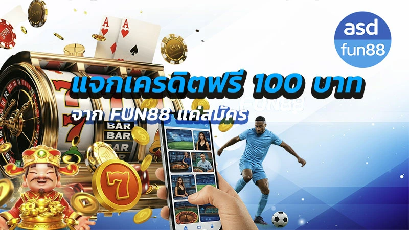 fun88 เครดิตฟรี 100