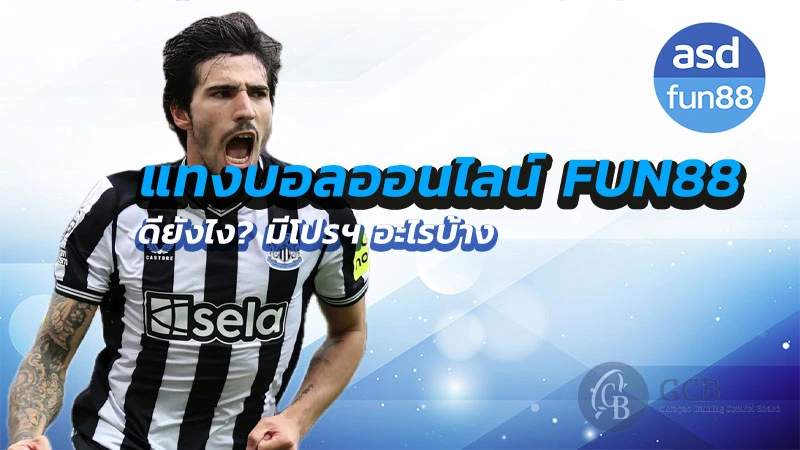 fun88 แทงบอล