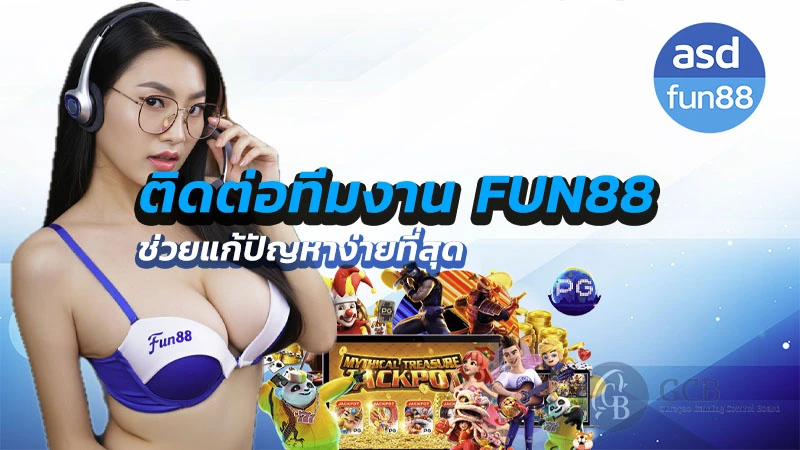ติดต่อ fun88