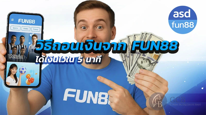 ถอนเงิน fun88