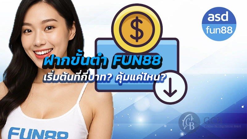 ฝากขั้นต่ำ fun88