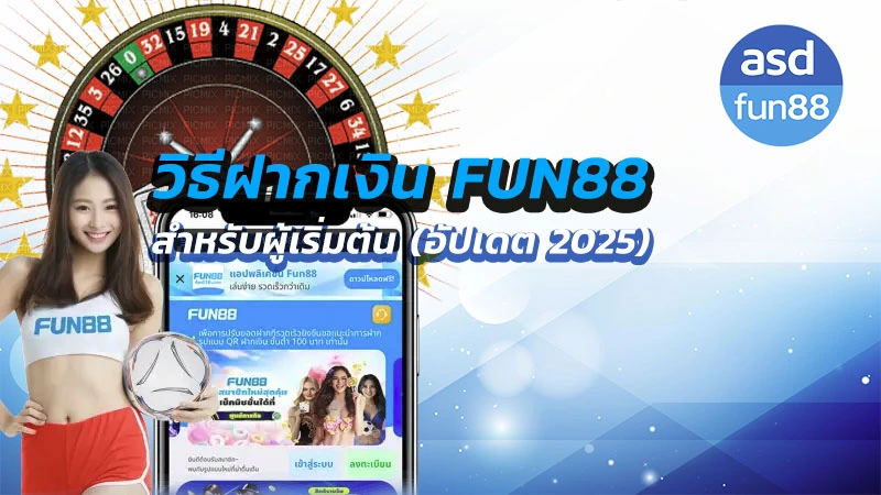 ฝากเงิน fun88