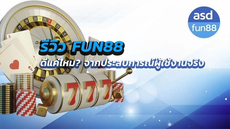 รีวิว fun88