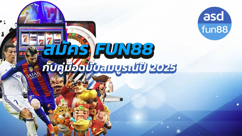 สมัคร fun88