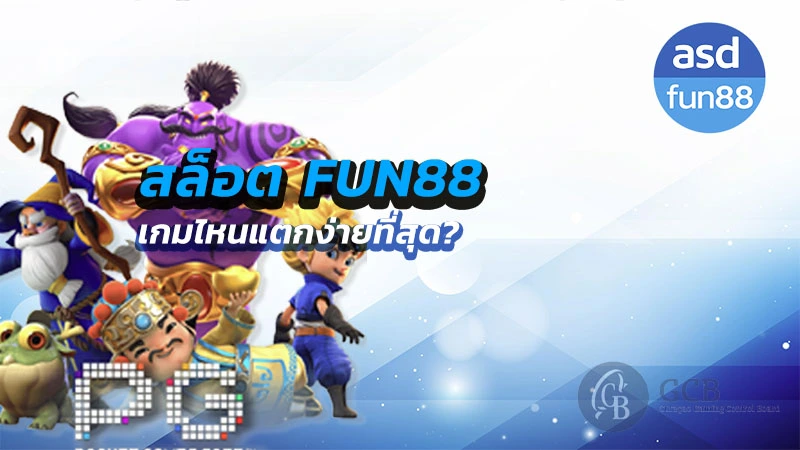 สล็อต fun88