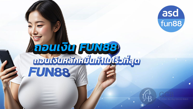 fun88 ถอนเงินได้จริงไหม