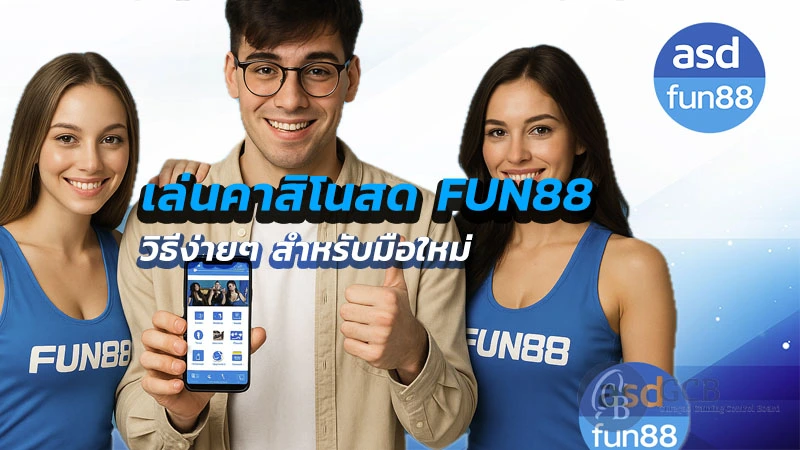คาสิโนสด fun88