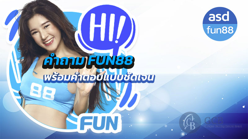 คำถาม fun88