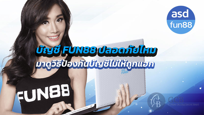บัญชี fun88 ปลอดภัยไหม