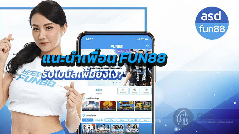 แนะนำเพื่อน fun88