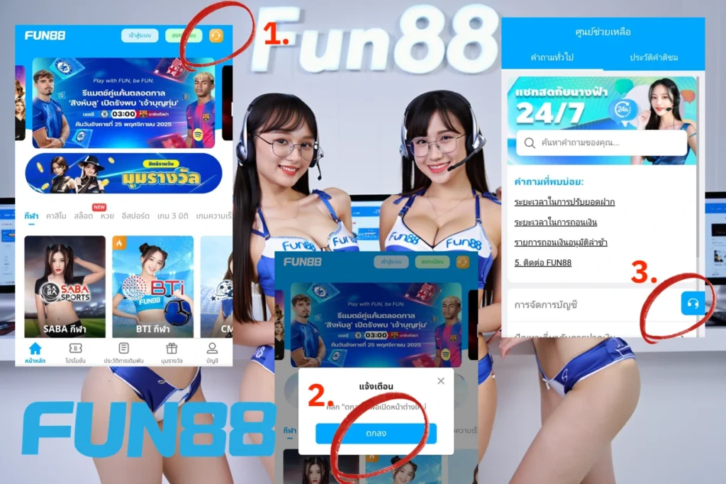 ติดต่อ Fun88
