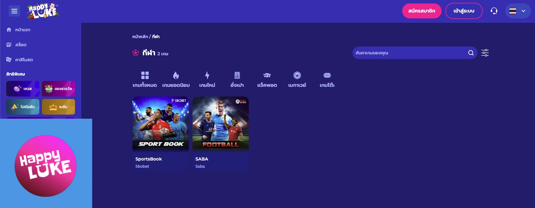 รีวิว Happyluke เว็บแทงบอลตลาดเอเชีย